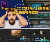 Premiere CC 2023从入门到精通完全指南视频教程