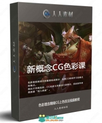 色彩理念精细CG上色技法视频教程