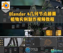 Blender 4几何节点藤蔓植物实例制作视频教程