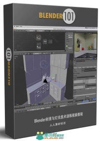 Blender材质与灯光技术训练视频教程 BLENDER 101 BLENDER 201 INTRODUCTION TO MAT...