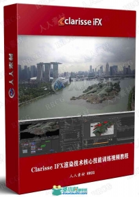 Clarisse IFX渲染技术核心技能训练视频教程