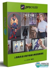 人物角色设计数字绘画大师班视频课程