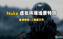 Nuke虚拟环境场景CG特效合成制作大师级视频教程