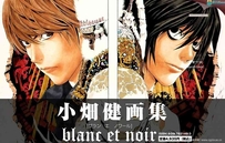 日本漫画插画家小畑健 画集（Blanc et Noir）一册
