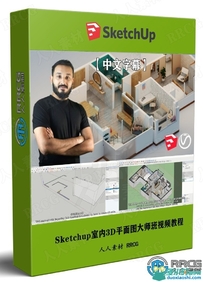 Sketchup Vray和Flextools室内3D平面图大师班视频