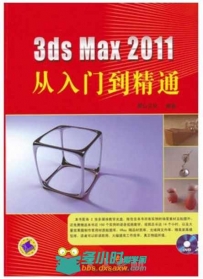 3ds Max 2011从入门到精通