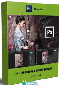 PS 30分钟制作精美合成照片视频教程