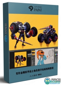 变形金刚机甲战士角色数字绘画全流程大师级视频教程