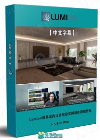 Lumion逼真室内设计渲染实例制作视频教程