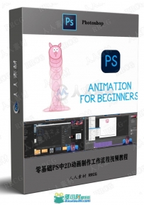 零基础PS中2D动画制作工作流程视频教程