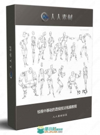 绘画中基础的透视技法视频教程