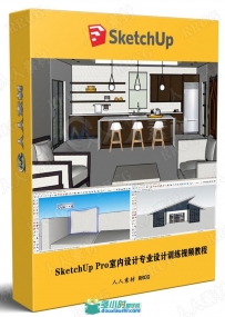 SketchUp Pro室内设计专业设计训练视频教程