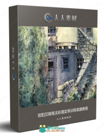 欧阳贝钢笔淡彩画实例训练视频教程