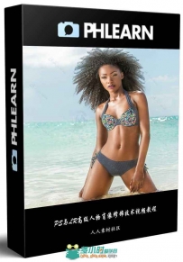 PS与LR高级人物肖像修饰技术视频教程 PHLEARN PRO SWIMWEAR RETOUCHING