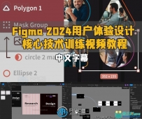 Figma 2024用户体验设计核心技术训练视频教程