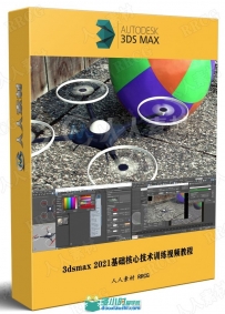 3dsmax 2021基础核心技术训练视频教程