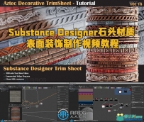 Substance Designer石头材质表面装饰制作视频教程