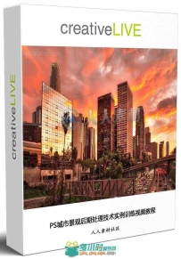 PS城市景观后期处理技术实例训练视频教程