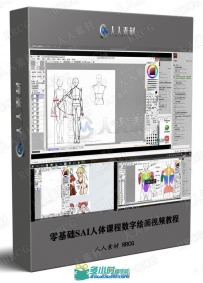 零基础SAI人体课程数字绘画视频教程