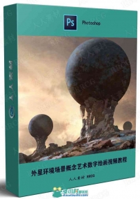 外星环境场景概念艺术数字绘画视频教程