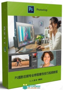 PS摄影后期专业修图像饰技巧视频教程