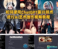 如何使用ChatGPT新兴技术进行AI艺术创作视频教程