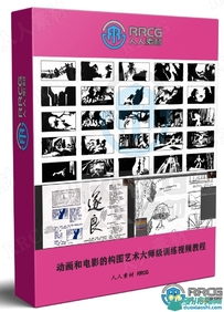动画和电影的构图艺术大师级训练视频教程