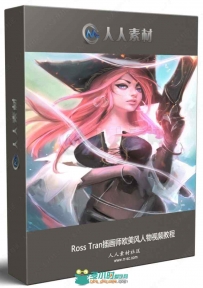 Ross Tran插画师欧美风人物视频教程