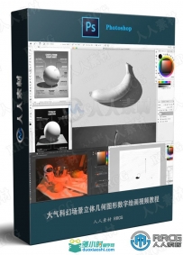大气科幻场景立体几何图形数字绘画视频教程