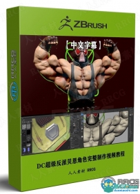 DC超级反派贝恩角色完整制作工作流程视频教程