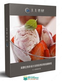 梁景红色彩设计法则实例训练视频教程