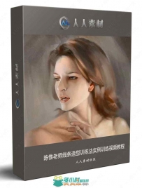 陈惟老师线条造型训练法实例训练视频教程