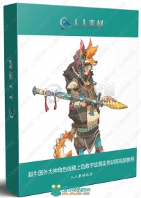 超牛国外大神角色线稿上色数字绘画实例训练视频教程