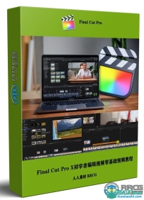 Final Cut Pro X初学者编辑视频零基础视频教程