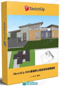 SketchUp 2020基础核心技能训练视频教程