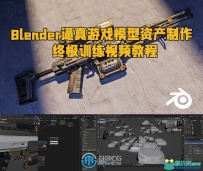 Blender逼真游戏模型资产制作终极训练视频教程