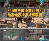 360度全景插图3D与2D数字绘景技术视频教程