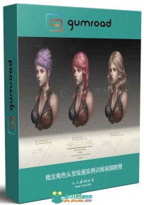 概念角色头发绘画实例训练视频教程