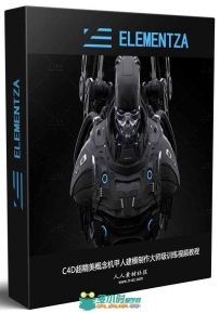 C4D超精美概念机甲人建模制作大师级训练视频教程