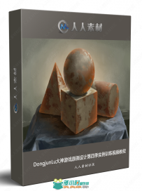 DongjunLu大神游戏原画设计第四季实例训练视频教程