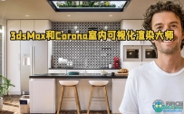 3dsMax和Corona室内可视化渲染大师视频教程