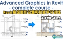 Revit高级图形设置和功能学习训练视频教程