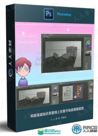 构图基础知识草图到上色数字绘画视频教程
