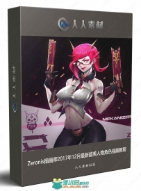 Zeronis插画师2017年12月最新超美人物角色视频教程