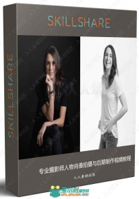 专业摄影师人物肖像拍摄与后期制作视频教程