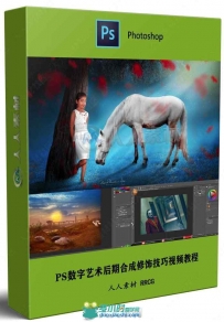 PS数字艺术后期合成修饰技巧视频教程