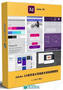 Adobe XD协作设计系统技术训练视频教程