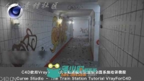 C4D使用Vray渲染器火车站建模材质渲染全面系统教程
