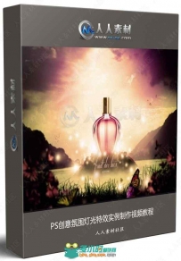 PS创意氛围灯光特效实例制作视频教程