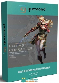 超美女精灵武神数字绘画实例训练视频教程